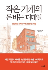 작은 가게의 돈버는 디테일